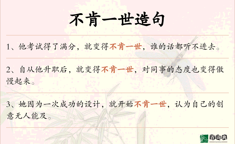 不肯一世