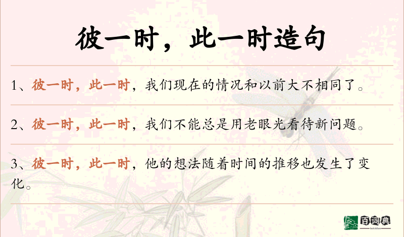 彼一时，此一时