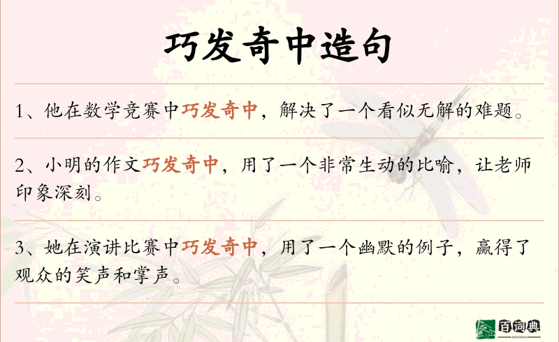 巧发奇中
