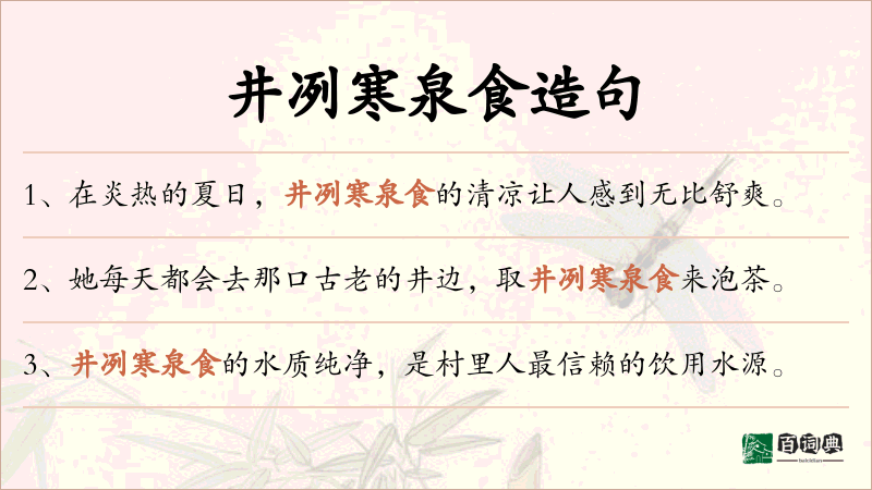 井冽寒泉食