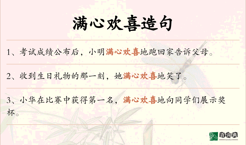 满心欢喜