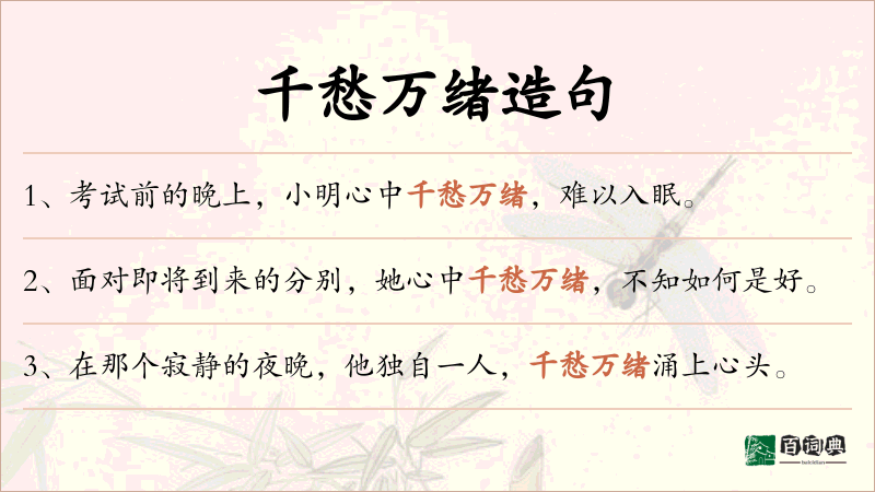 千愁万绪