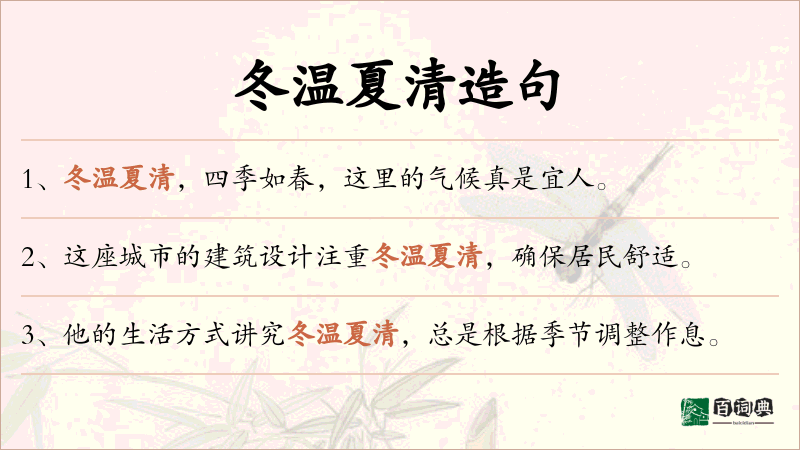 冬温夏清