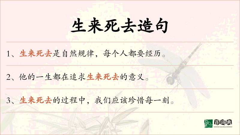 生来死去