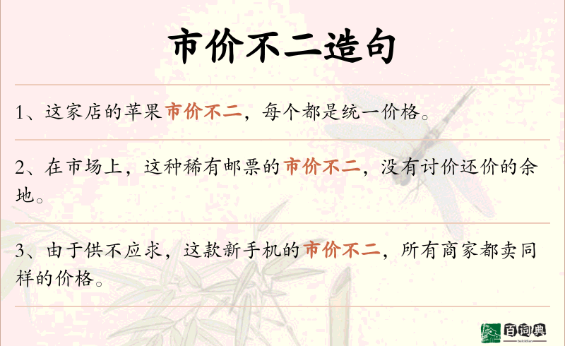 市价不二