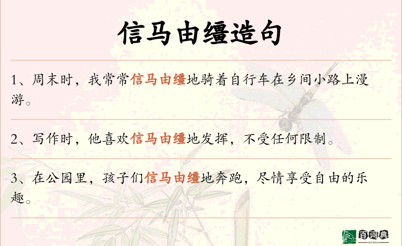 信马由缰