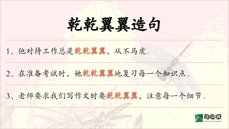 乾乾翼翼