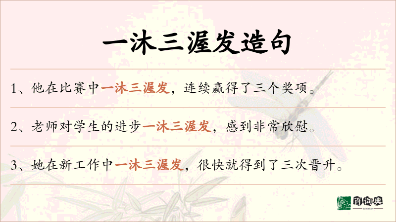 一沐三渥发