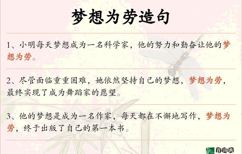 梦想为劳