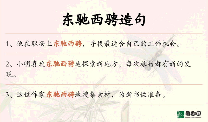 东驰西骋