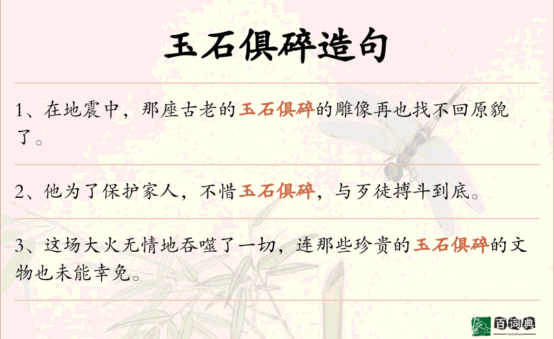 玉石俱碎