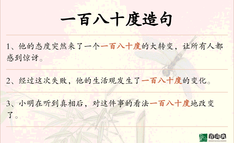 一百八十度