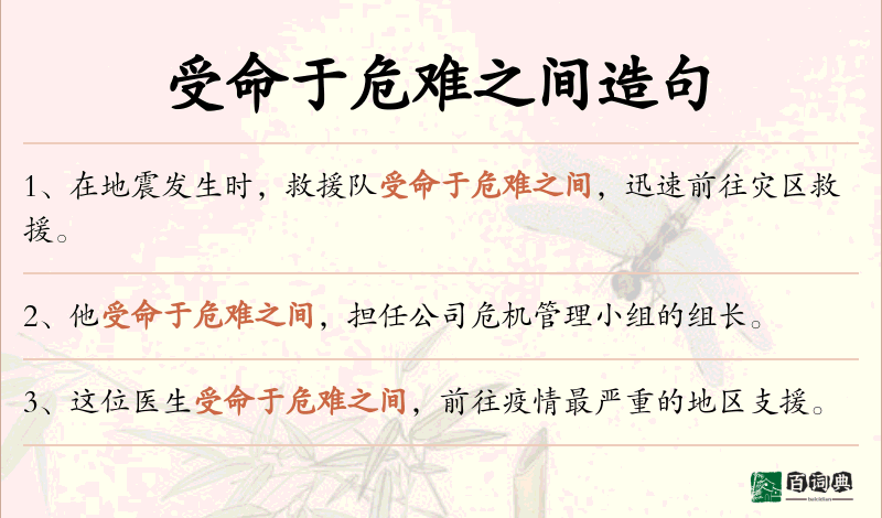 受命于危难之间