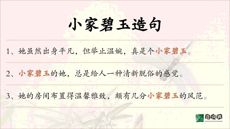 小家碧玉