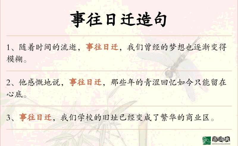 事往日迁