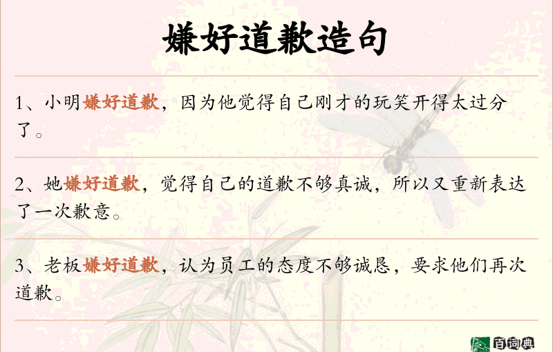 嫌好道歉