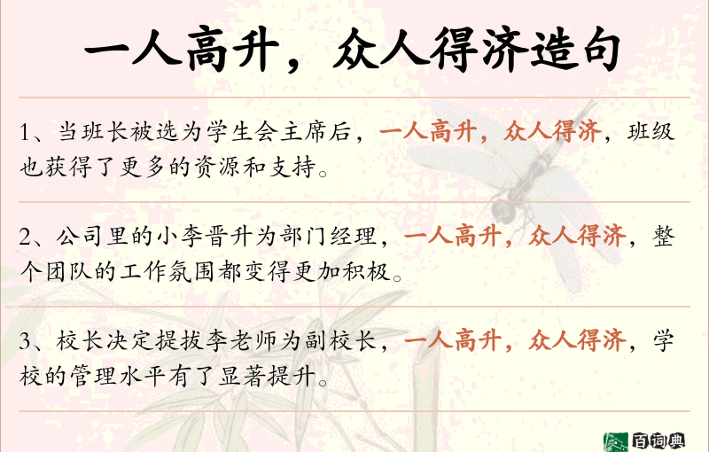 一人高升，众人得济