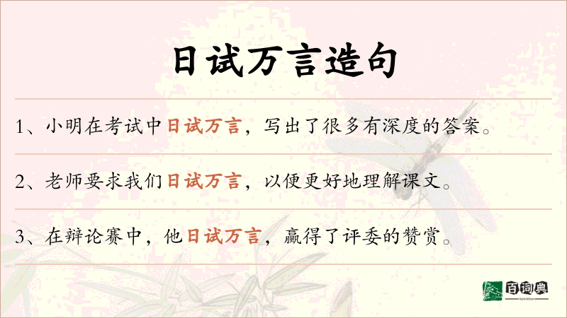 日试万言