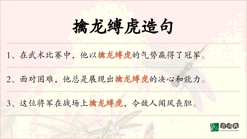 擒龙缚虎