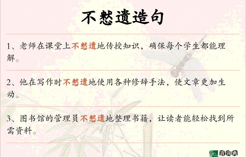 不慭遗