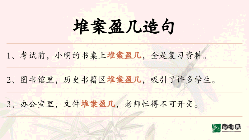 堆案盈几