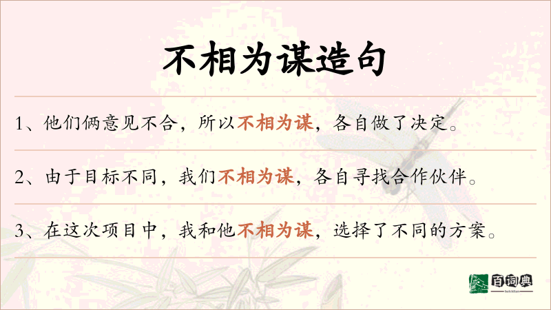 不相为谋