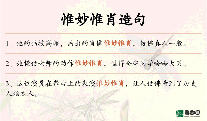 惟妙惟肖