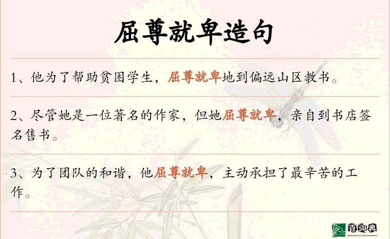 屈尊就卑