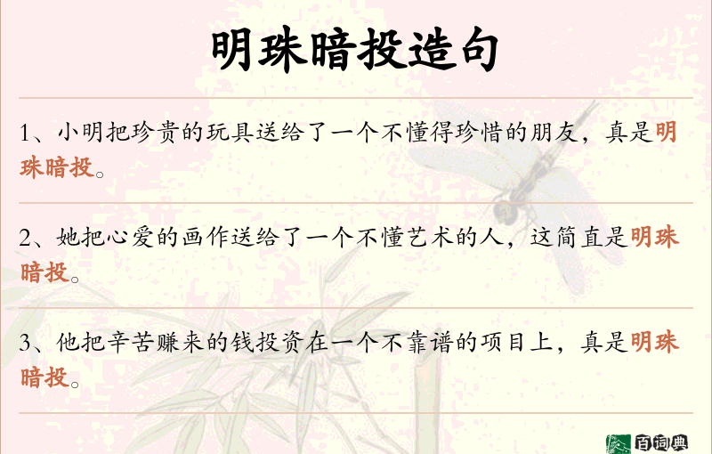 明珠暗投