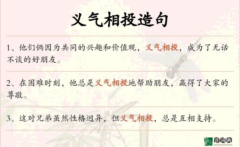 义气相投
