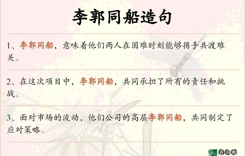 李郭同船