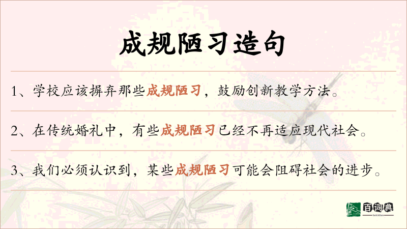 成规陋习