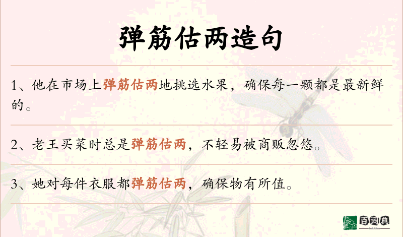 弹筋估两