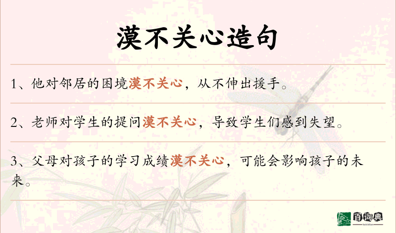 漠不关心