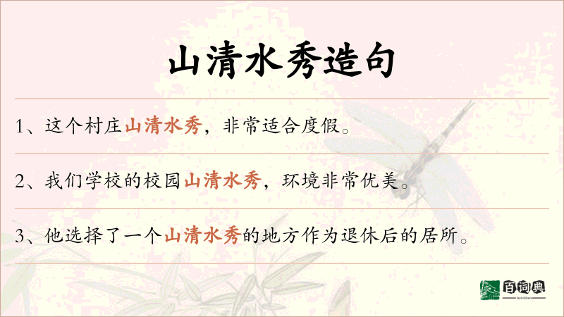 山清水秀