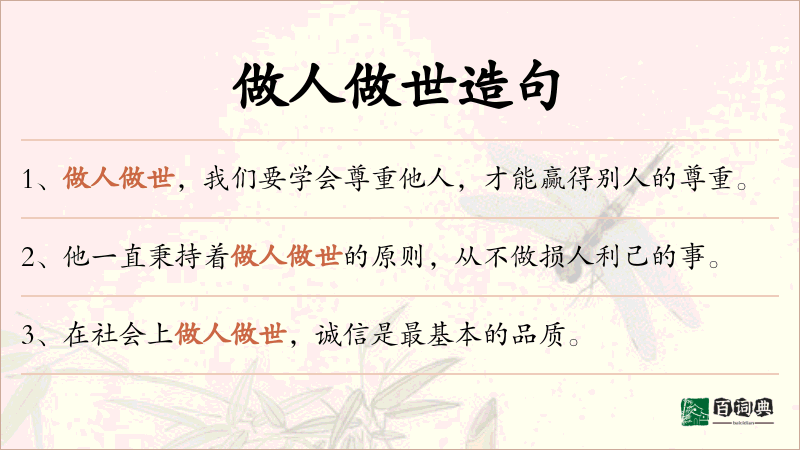 做人做世