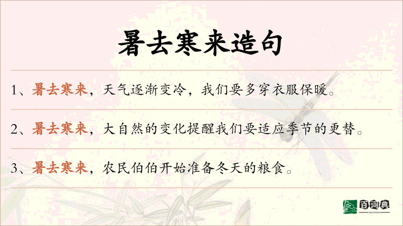 暑去寒来