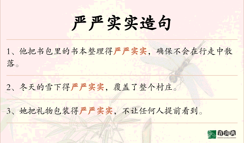 严严实实