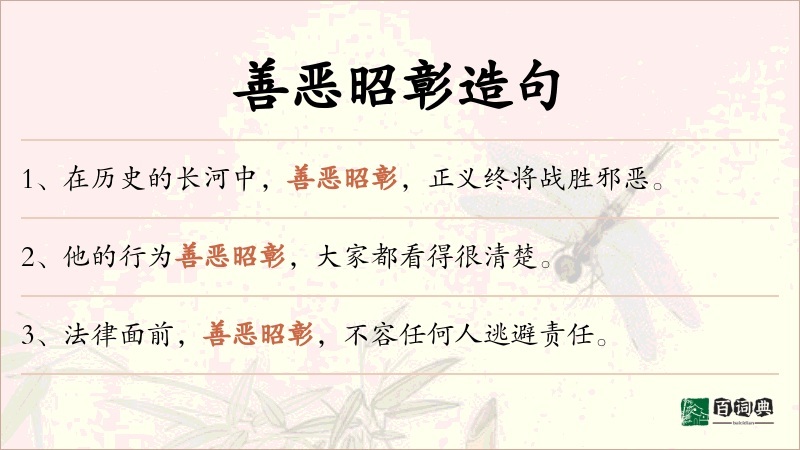 善恶昭彰