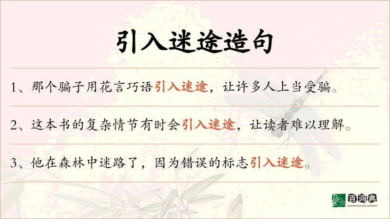 引入迷途