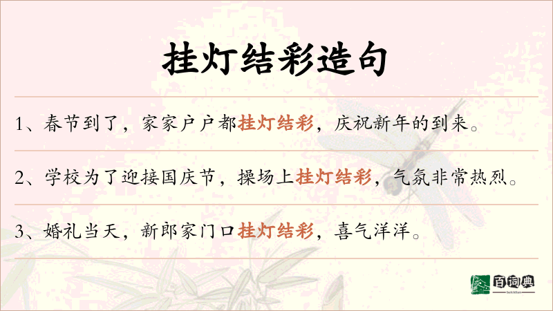 挂灯结彩