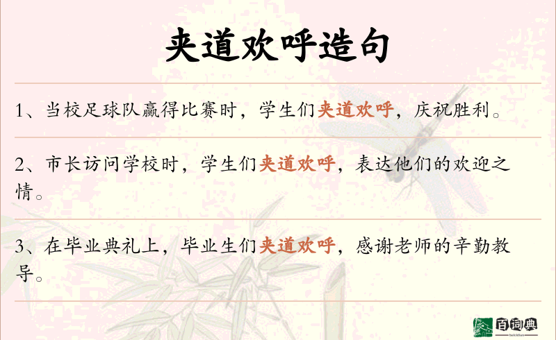 夹道欢呼