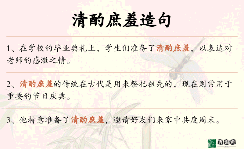 清酌庶羞