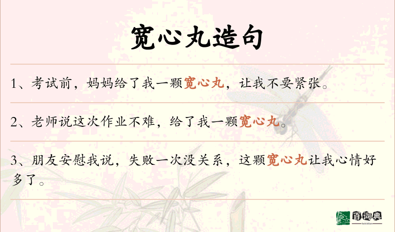 宽心丸