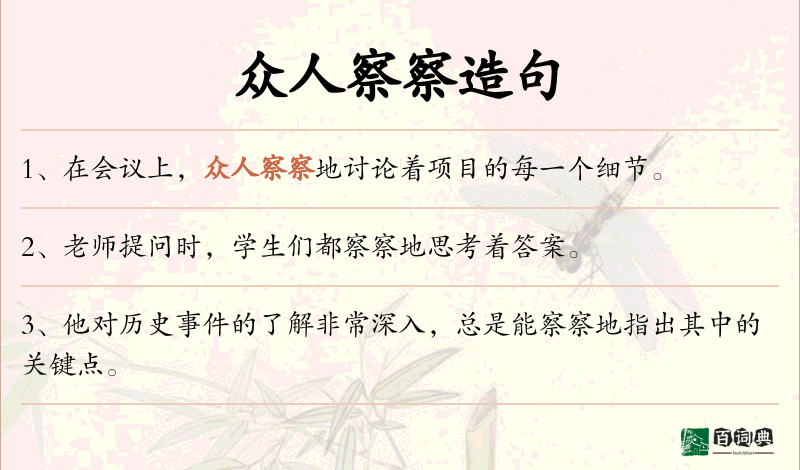 众人察察