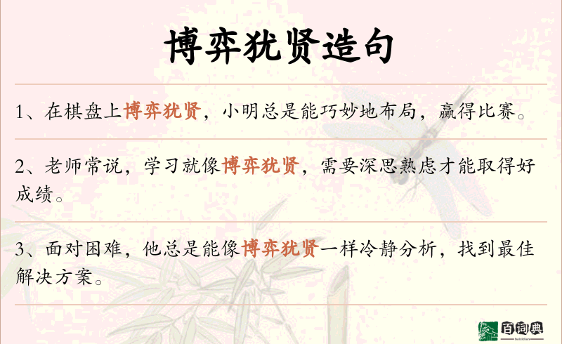 博弈犹贤