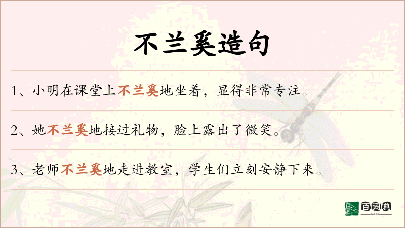 不兰奚
