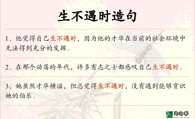 生不遇时