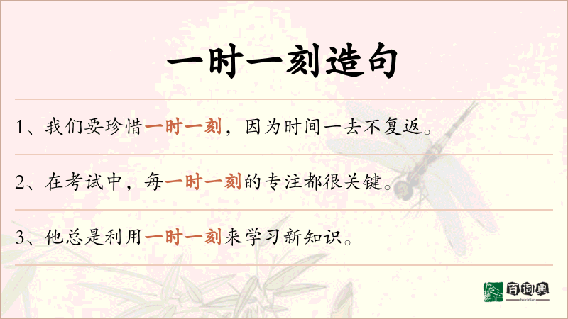 一时一刻