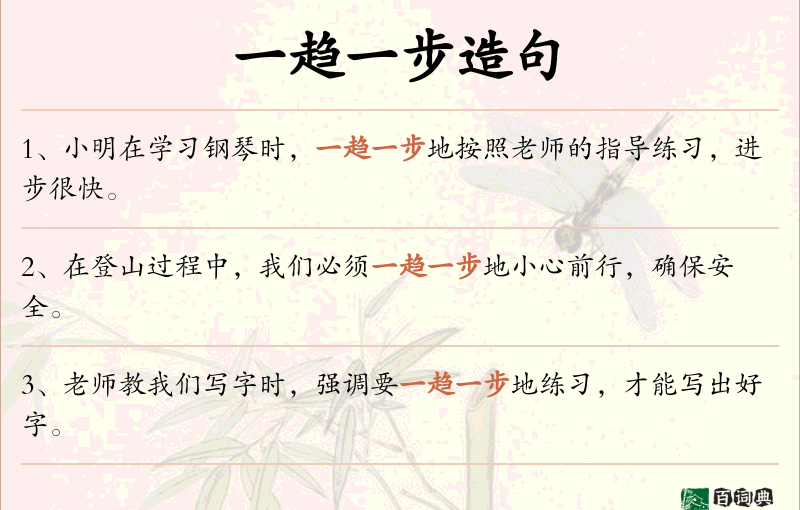 一趋一步